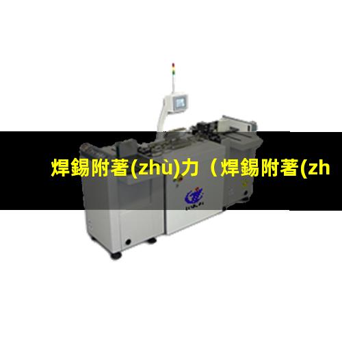 焊錫附著(zhù)力
